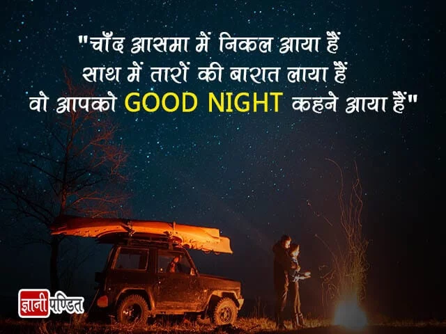 Good Night Thought in Hindi