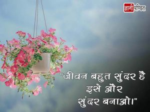 Good Quotes on Life in Hindi