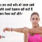 Health Quotes in Hindi