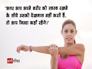 Health Quotes in Hindi