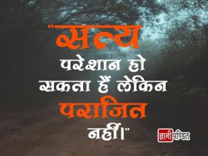 Hindi Quotes on Truth