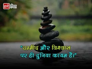 Hope Quotes in Hindi - India's beloved learning platform