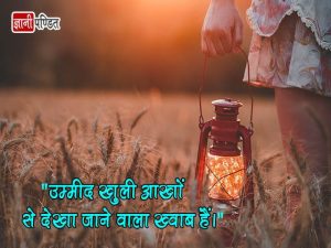 Hope Thoughts in Hindi