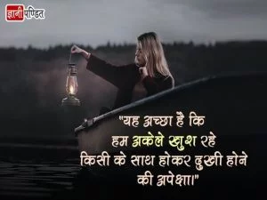 I am Alone but Happy Quotes in Hindi