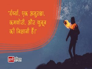 Jealousy Quotes in Hindi