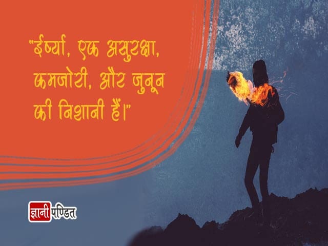 Jealousy Quotes in Hindi