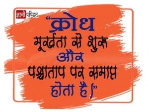 Krodh Quotes in Hindi