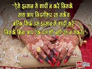 Marriage Quotes in Hindi