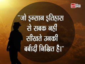 Quotes on History in Hindi