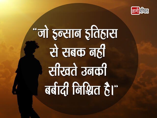 Quotes on History in Hindi