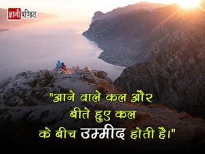 Quotes on Hope in Hindi