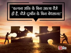 Quotes on Imagination in Hindi