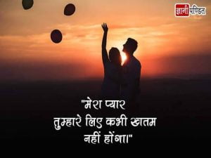 Romantic Quotes for Husband in Hindi