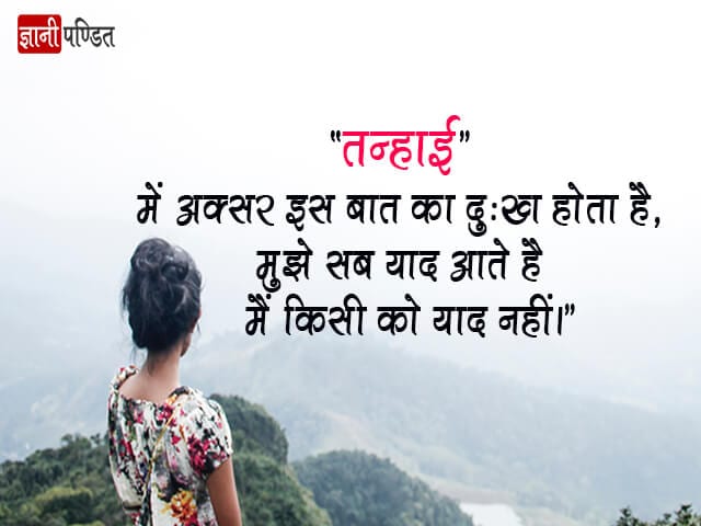 Tanhai Quotes in Hindi