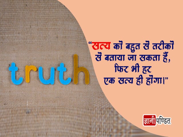 Truth Quotes in Hindi