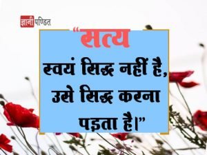 Universal Truth Quotes in Hindi