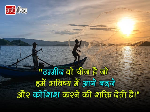 Umeed Thought in Hindi