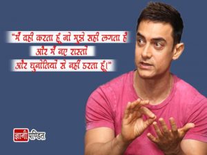 Aamir Khan Inspirational Quotes