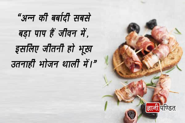 Food Wastage Quotes in Hindi
