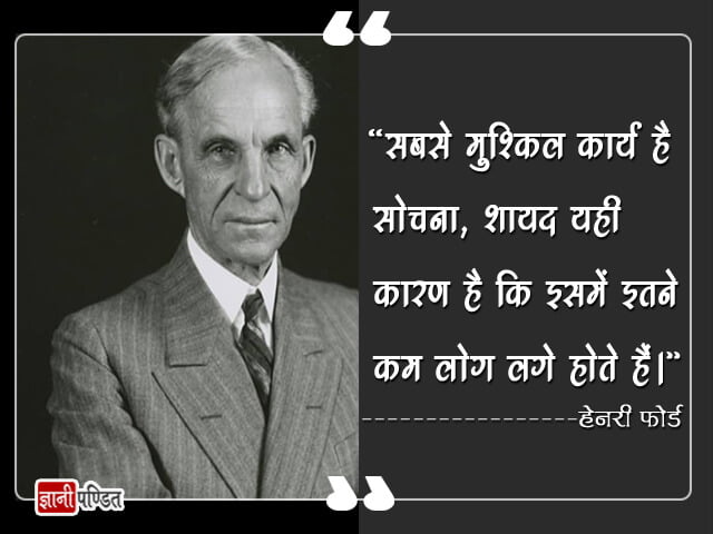 Henry Ford Quotes in Hindi