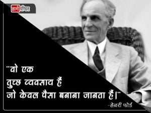 Henry Ford ke Anmol Vichar