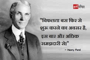 Henry Ford quotes in Hindi