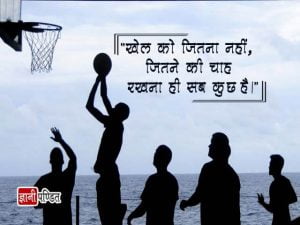 Hindi Quotes on Sports