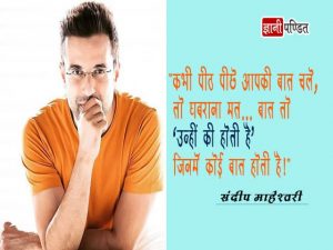 Inspirational Quotes of Sandeep Maheshwari in Hindi