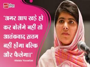 Malala Yousafzai Quotes in Hindi