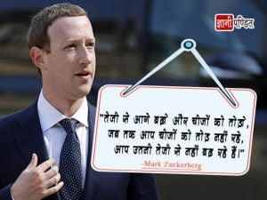 Mark Zuckerberg Inspirational Quotes in Hindi