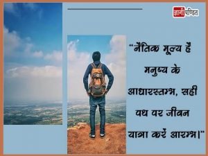 Moral Values Quotes in Hindi