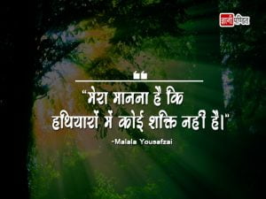 Quotes of Malala Yousafzai in Hindi