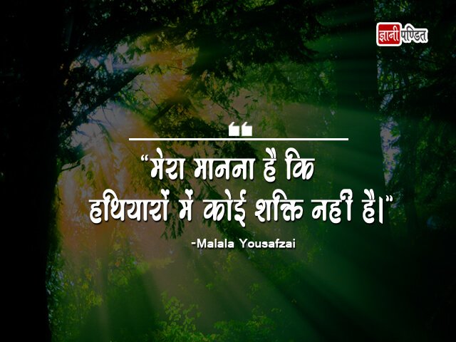 Quotes of Malala Yousafzai in Hindi