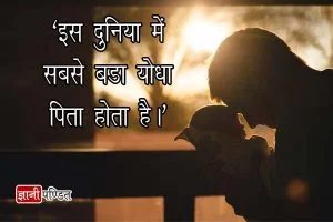 Quotes on Father in Hindi Language
