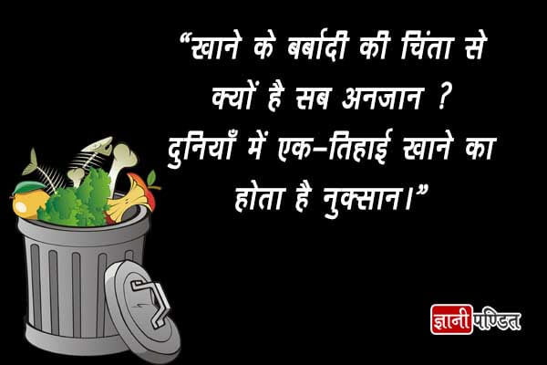 Quotes on Food Wastage in Hindi