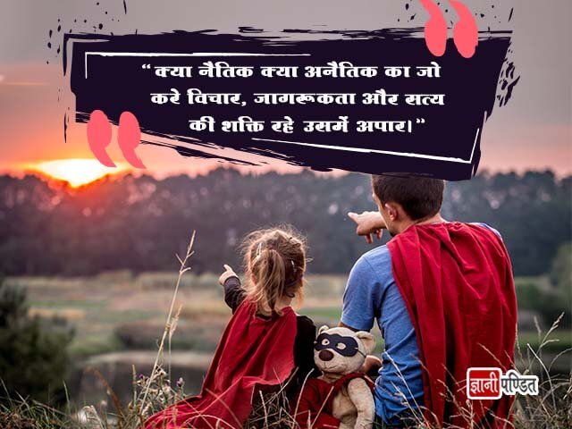 Quotes on Moral Values in Hindi