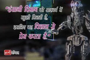 Quotes on Science and Technology in Hindi