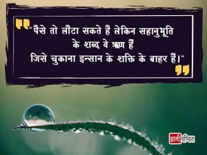 Quotes on Sympathy in Hindi