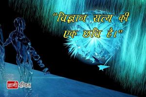 Quotes on Wonder of Science in Hindi