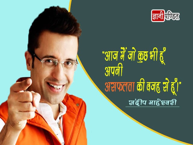 Sandeep Maheshwari Quotes in Hindi