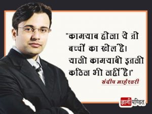Sandeep Maheshwari Thoughts in Hindi