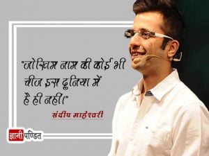 Sandeep Maheshwari ki Achi Baatein