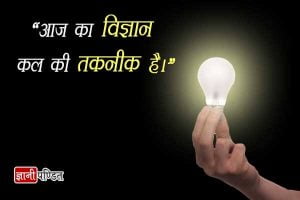 Science Slogan in Hindi