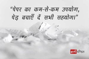 Slogan on Save Paper in Hindi