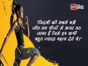 Sports Thoughts in Hindi