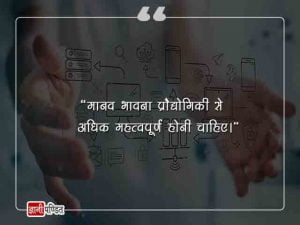 Technology Quotes in Hindi