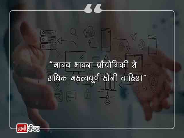 Technology Quotes in Hindi