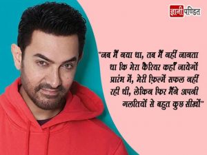 Quotes by Aamir Khan in Hindi