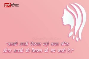 Women Self respect quotes in Hindi language