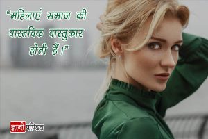 नारी पर अनमोल वचन